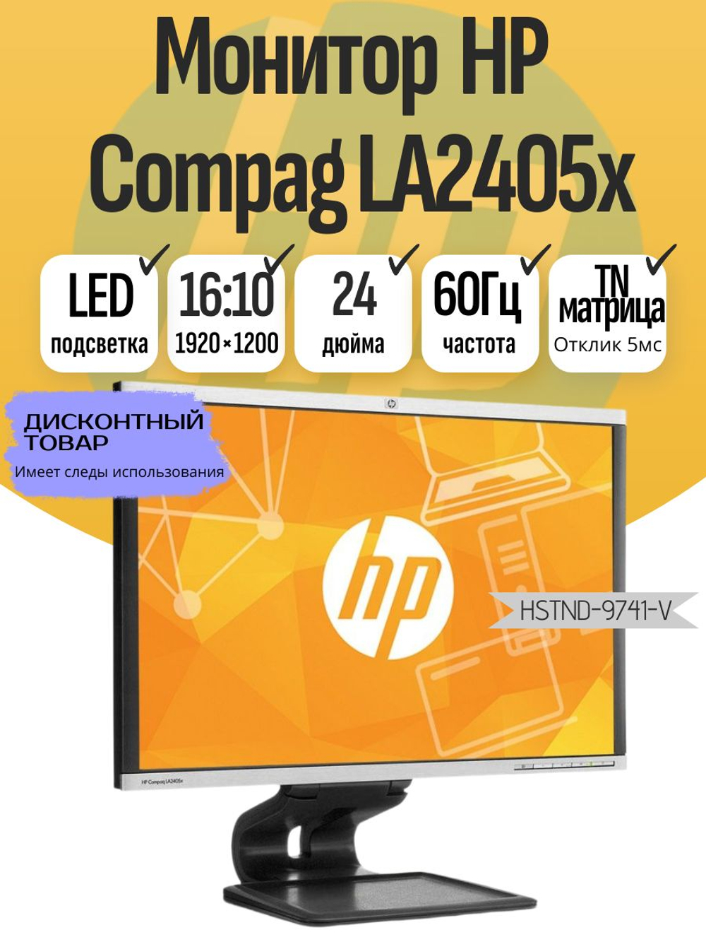 Монитор HP Compag LA2405x