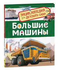 Большие машины (Энциклопедия для детского сада)