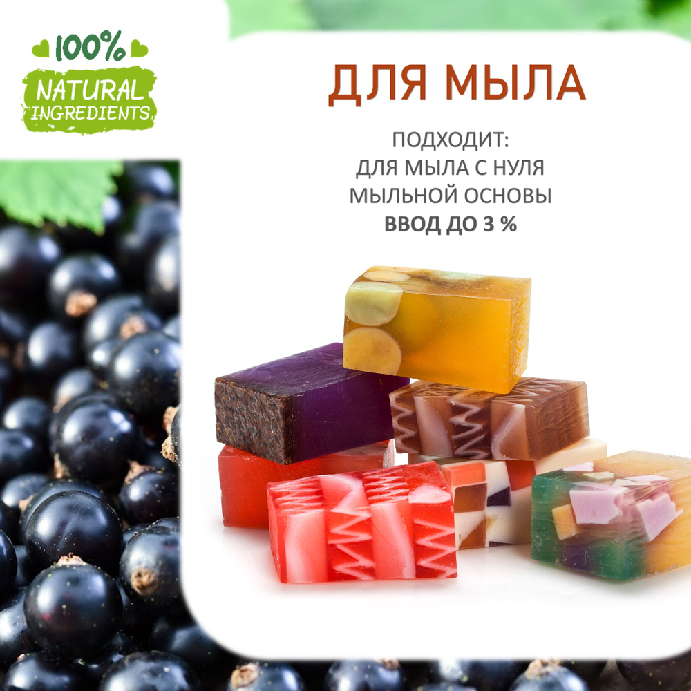 Смородина чёрная, отдушка для свечей и мыла