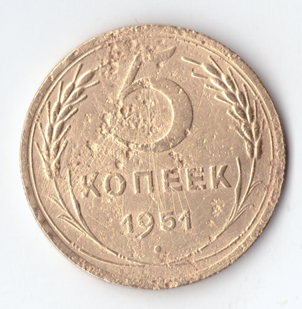 5 копеек 1951 F