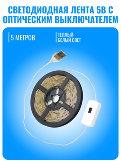 Светодиодная лента Smart Aura с оптическим выключателем, 5В, 5 метров