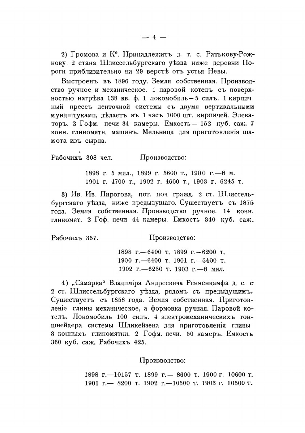 Кирпичное производство на р. Неве и ее притоках | Саноцкий Тимофей Федорович