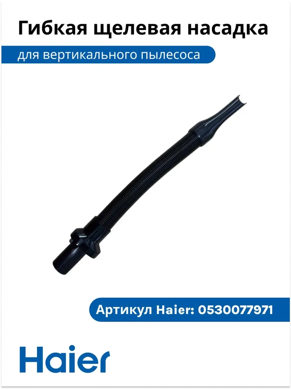 Гибкая щелевая насадка 0530077971-01 Haier