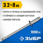 ЗУБР 3.2 x 8 мм, 1000 шт, стальные заклепки, Профессионал (31312-32-08)