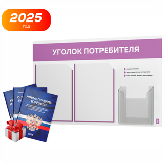 Уголок потребителя + комплект книг, стенд белый с лавандовым, 3 кармана, серия Light Color Plus, Айдентика Технолоджи