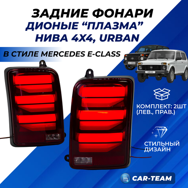 Задние фонари Лада Нива 4x4, Urban светодиодные плазма в стиле Mercedes E-class, красные (21214-3716010/11-86)