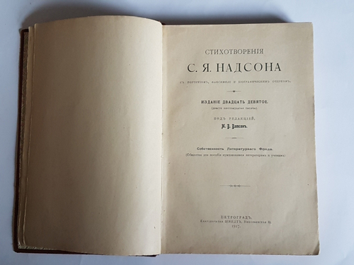 "Стихотворения Я.Надсона". 1917г. - антикварное издание