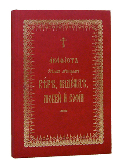 Акафист святым мученицам Вере, Надежде, Любови и Софии