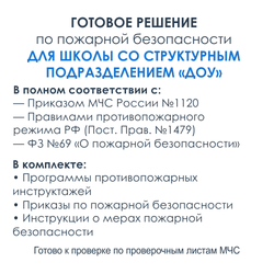 Комплект документов по пожарной безопасности в электронном виде 2025 для школ и структурных подразделений ДОУ