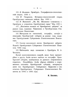 География Оренбургской губернии | И.С. Хохлов