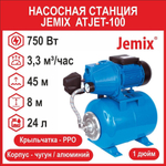 Насосная станция Jemix ATJET-100 (750 Вт) АПЦН-55-45