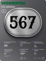 Номерок на дверь квартиры 567, для кабинета, офиса, шильдик 9 х 7 см, серебристый, Айдентика Технолоджи