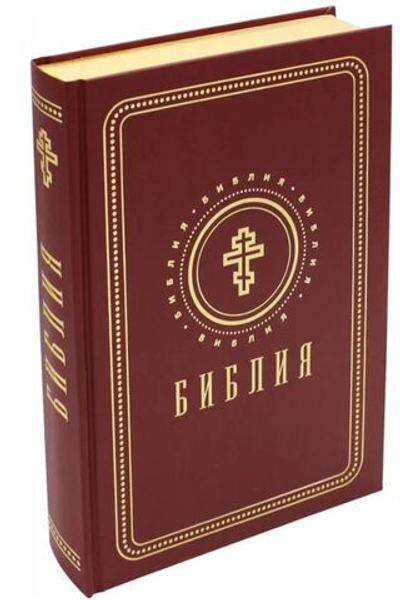 Библия с золотым обрезом подарочная