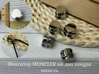 Фиксатор ДЛЯ ШНУРА 2 отв. moncler никель