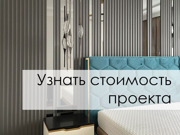 Как узнать стоимость?