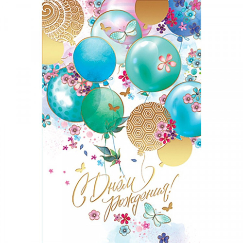 Открытка "С днем рождения!" А5 5К-3054 46071