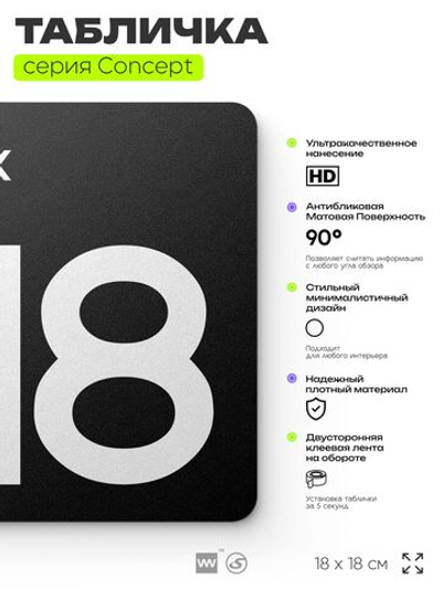 Табличка Этаж 18, на дверь и стену, навигационная и информационная, серия CONCEPT, 18х18 см, Айдентика Технолоджи