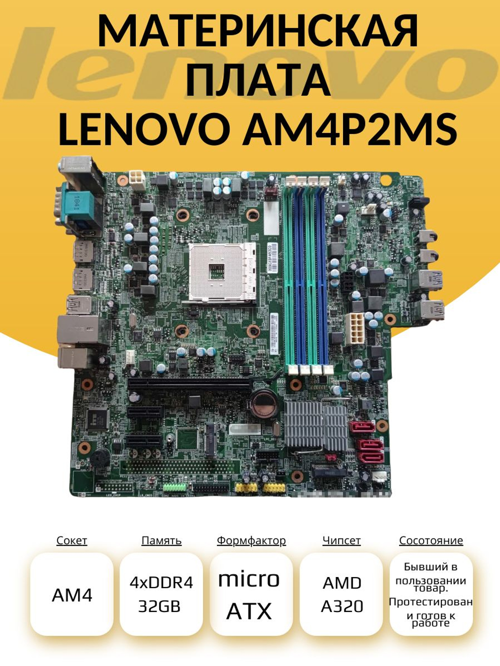 S-AM4 Материнская плата LENOVO AM4P2MS