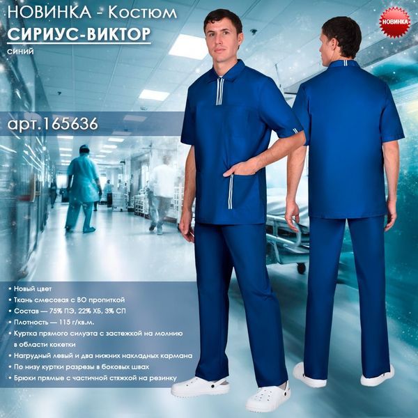 Костюм СИРИУС-ВИКТОР в новом цвете!