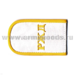 Погоны РЖД вышитые белые (РЖД)