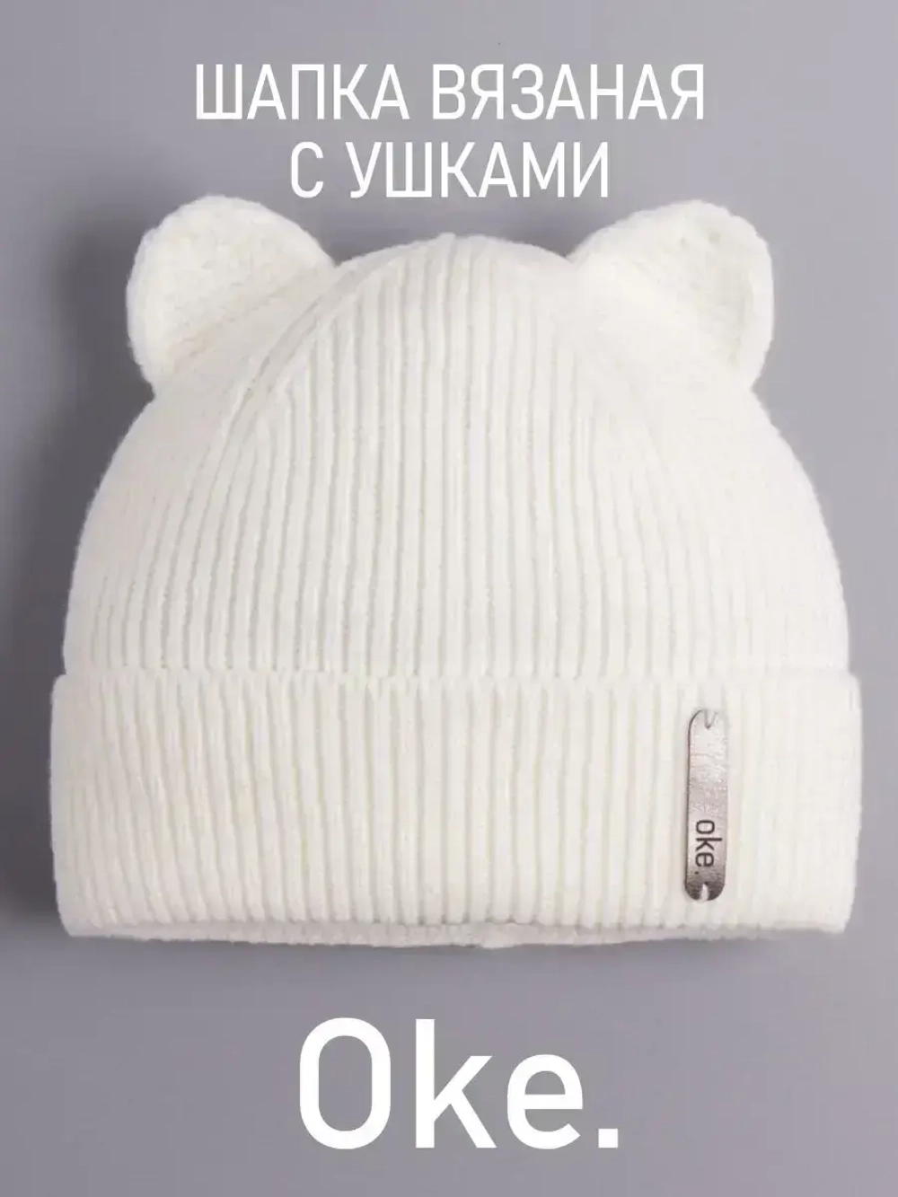 Шапка вязаная демисезонная с ушками