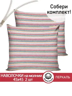 Наволочка комплект 2шт перкаль Сказка "Радужная полоска" 45х45 см на молнии