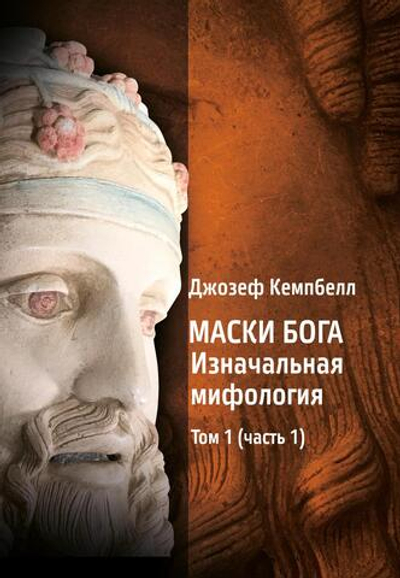 Комплект из 4 книг! Маски Бога. Изначальная мифология + Маски Бога. Восточная мифология + Маски Бога. Мифология Запада + Маски Бога. Созидательная мифология