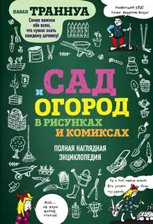 Сад и огород в рисунках и комиксах. Полная наглядная энциклопедия (уценка)