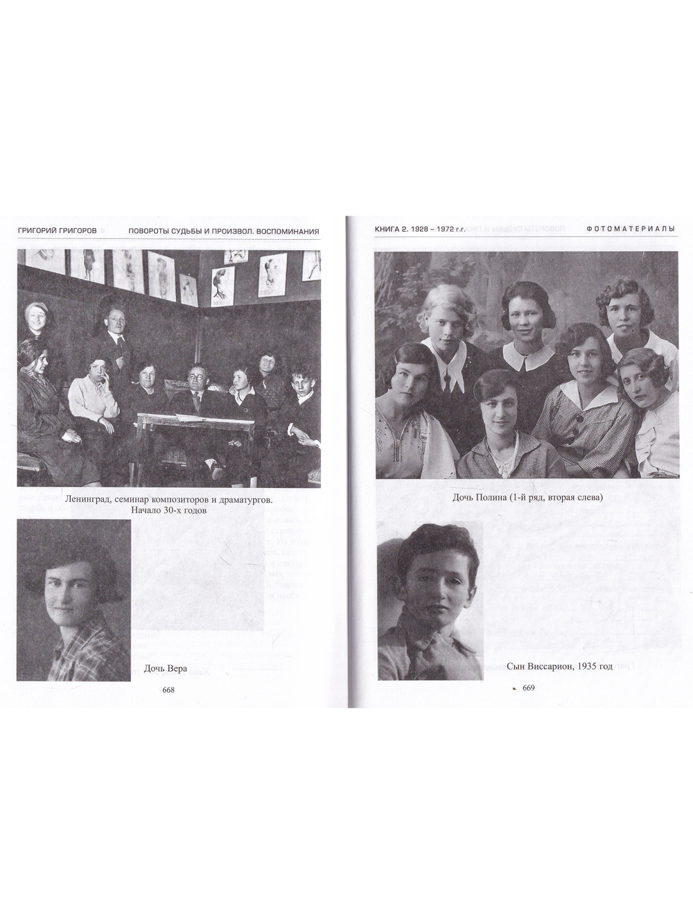 Повороты судьбы и произвол. Воспоминания. 1928-1972. Книга 2