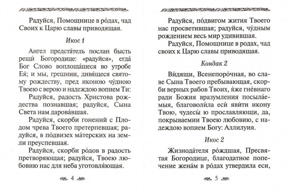 Акафист Пресвятой Богородице в честь иконы Ее "Помощница в родах"