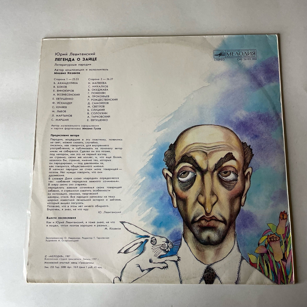 Винтажная виниловая пластинка LP Юрий Левитанский, Михаил Козаков, Легенда О Зайце. Литературные Пародии (СССР 1987)
