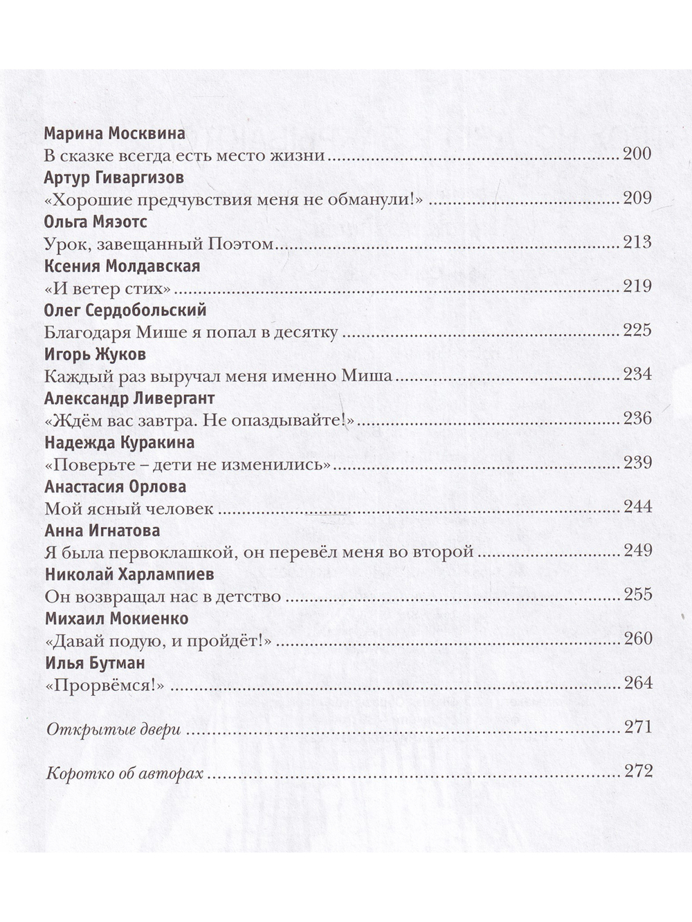 Осторожно, двери закрываются… Воспоминания о Михаиле Яснове