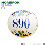 Номер на дверь квартиры 890, для кабинета, офиса, в средиземноморском стиле, шильдик 10 х 7,5 см, белый, Айдентика Технолоджи
