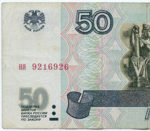 Банкнота 50 рублей 1997 год (без модификаций) ня 9216926. F-VF