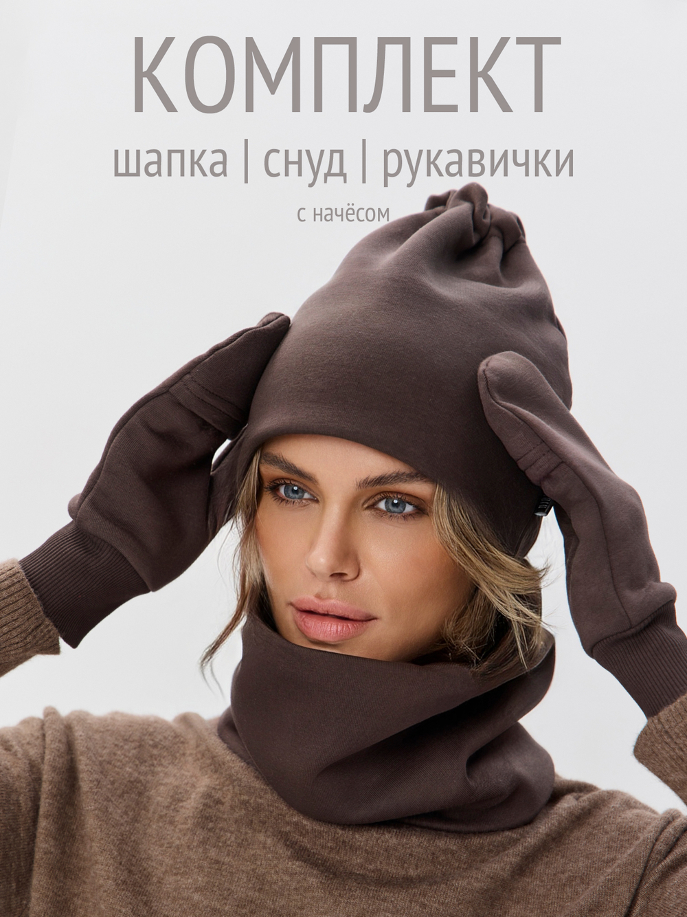 Комплект с начесом: снуд, варежки, шапка