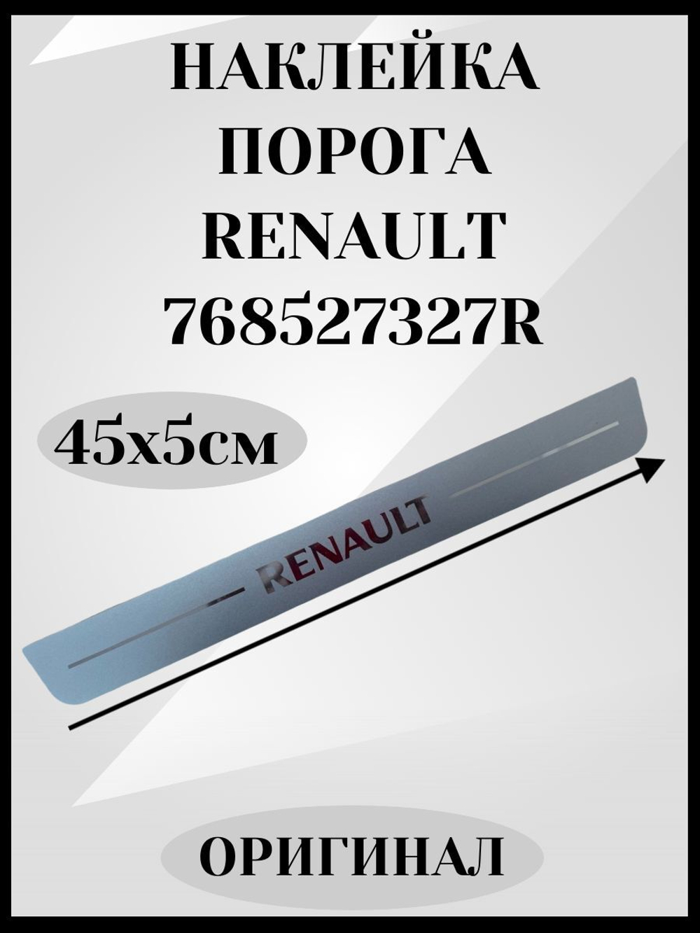 Наклейка на пороги Renault Logan II, Sandero II, Dokker (оригинал)-768527327R