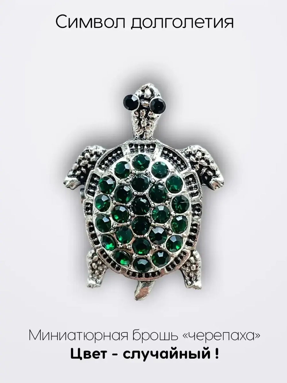 Мини брошь женская "Черепаха" Символ долголетия