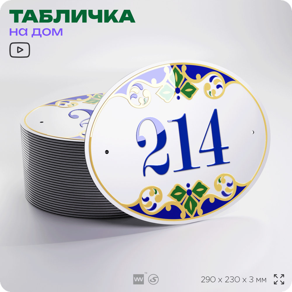 Адресная табличка с номером дома 214, на фасад и забор, на дверь, овальная в средиземноморском стиле, 29х23 см, Айдентика Технолоджи