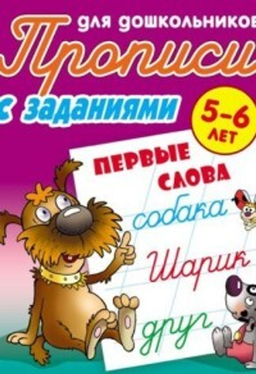 Прописи для дошкольников, А5, 5-6 лет Книжный Дом "С заданиями. Первые слова", 8стр. И