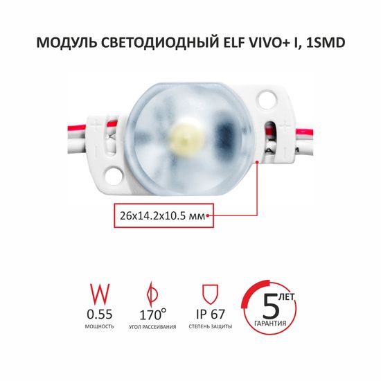 Модуль светодиодный ELF VIVO+ I, 2835 c линзой, 12V, 1SMD, 0,55Вт,  170гр., 45Лм, IP67, белый W