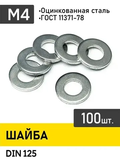 Шайба м4 ,Упаковка100шт. ,DIN 125 .Цинк.