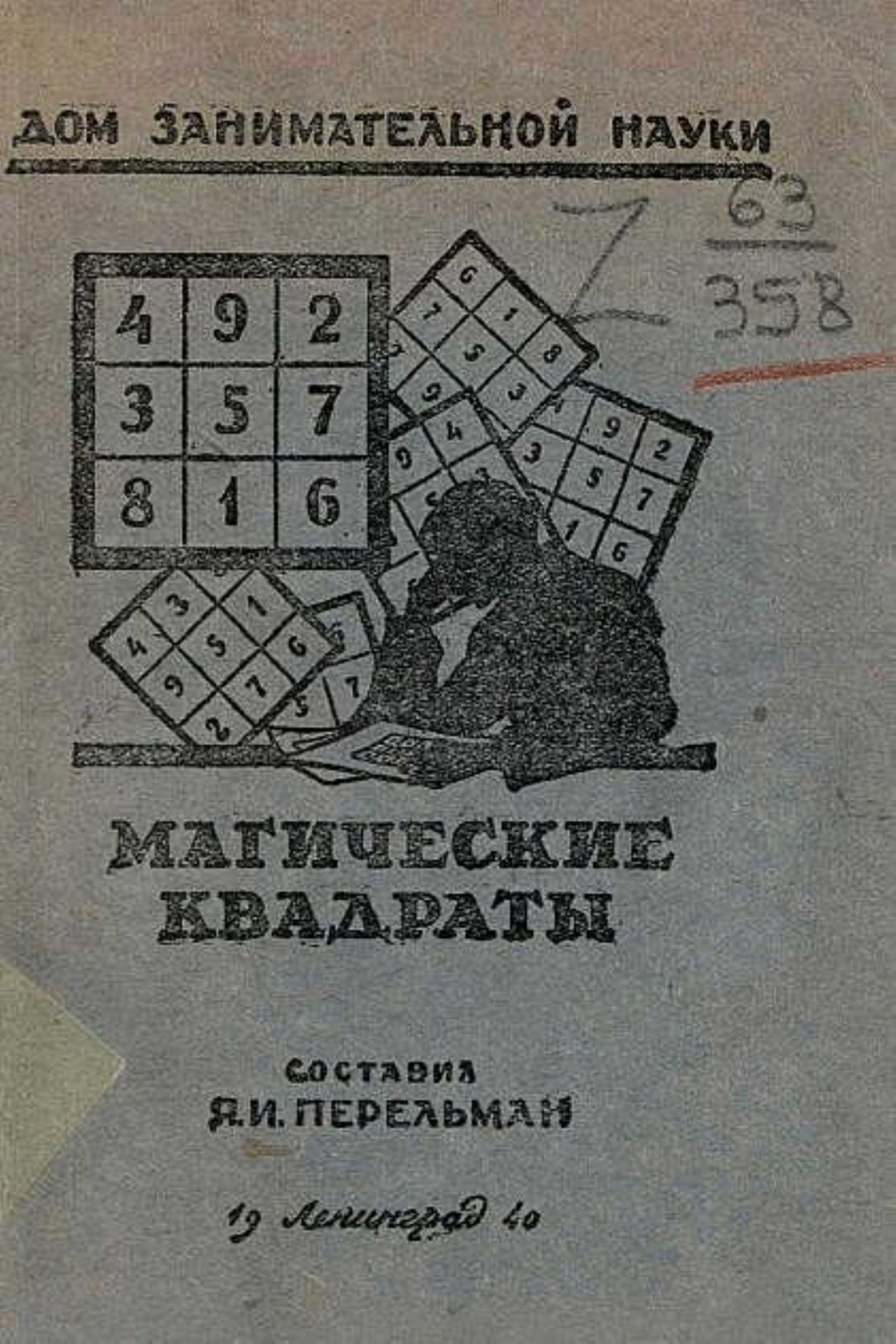 Магические квадраты | Перельман Яков Исидорович