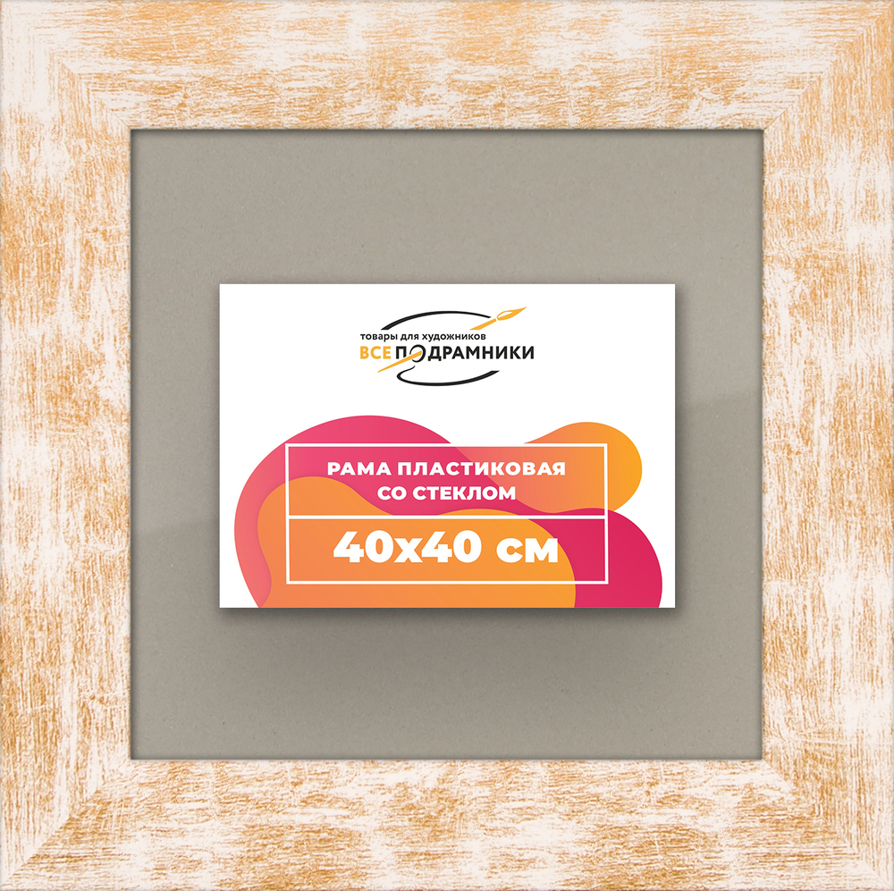 Рамка 40x40 для постера и фотографий RPS0651742-21