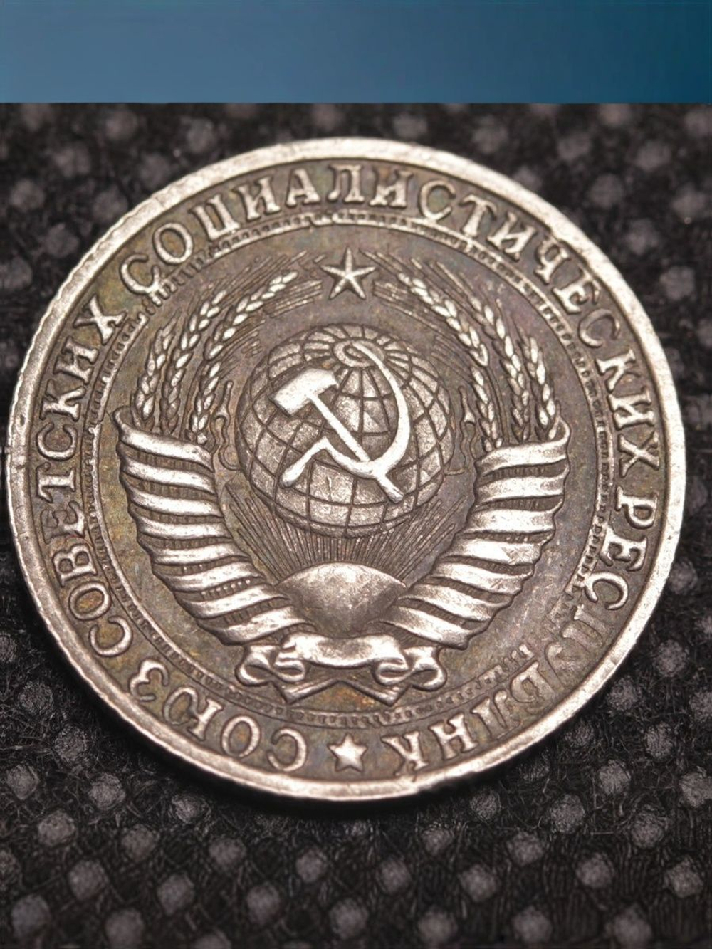 10 копеек 1953 года Листья. Проба СССР. Копия пробной советской монеты посеребрение