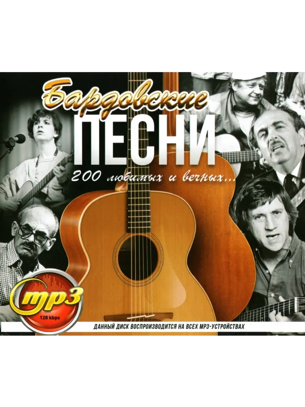 Барбовские песни 200 Любимых и вечных... (MP3 Флешка)