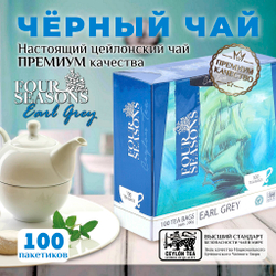 4 сезона EarlGrey, черный цейлонский чай премиум качества, 100 пакетиков