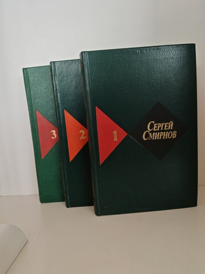 Сергей Смирнов. Собрание сочинений: в 3-х томах (комплект)