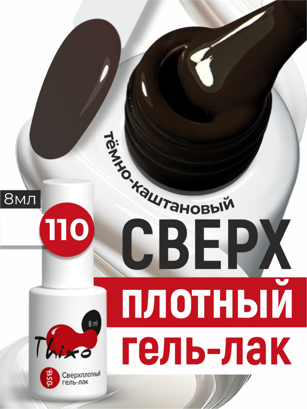 BSG Гель-лак для ногтей Thixo №110 (8 мл)