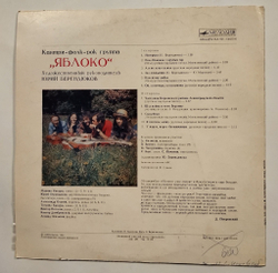 Винтажная виниловая пластинка LP Кантри Фолк Рок Группа Яблоко (СССР 1980)