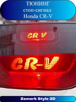 Тюнинг стоп сигнал Honda CR-V